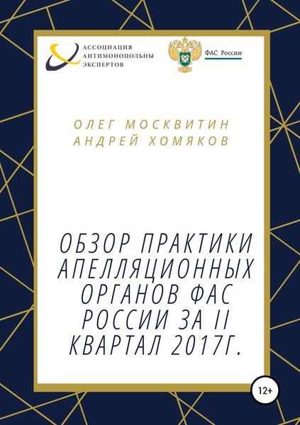Обложка книги  «Обзор апелляционной практики ФАС за II квартал 2017 г.»