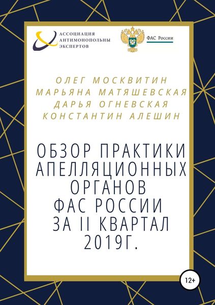 Обложка книги  «Обзор апелляционной практики ФАС за II квартал 2019 г.»