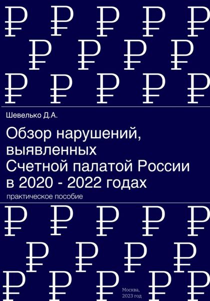Обложка книги  «Обзор нарушений, выявленных Счетной палатой России в 2020 – 2022 годах»