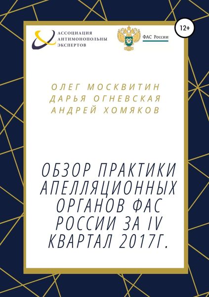 Обложка книги  «Обзор практики апелляционных органов ФАС России за IV квартал 2017г.»