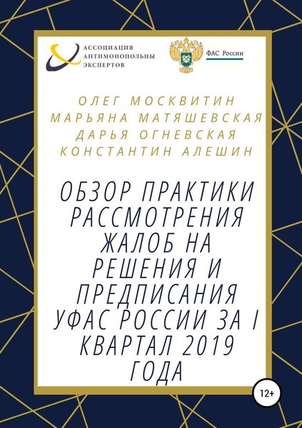 Обложка книги  «Обзор практики рассмотрения жалоб на решения и предписания УФАС России за I квартал 2019 года»