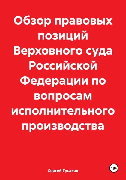 Обложка книги  «Обзор правовых позиций Верховного суда Российской Федерации по вопросам исполнительного производства»