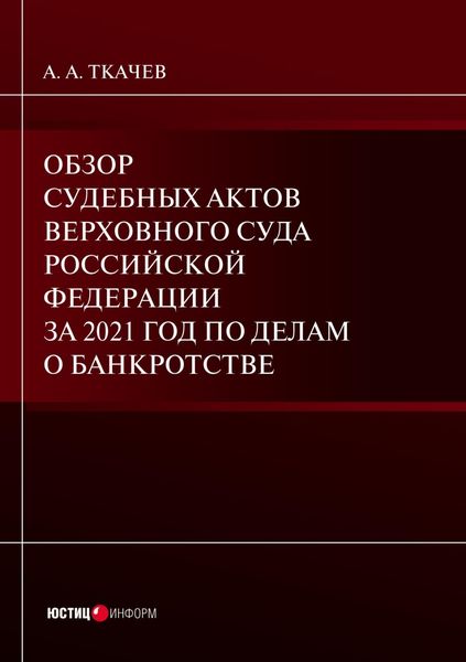 Обложка книги  «Обзор судебных актов Верховного Суда Российской Федерации за 2021 год по делам о банкротстве»