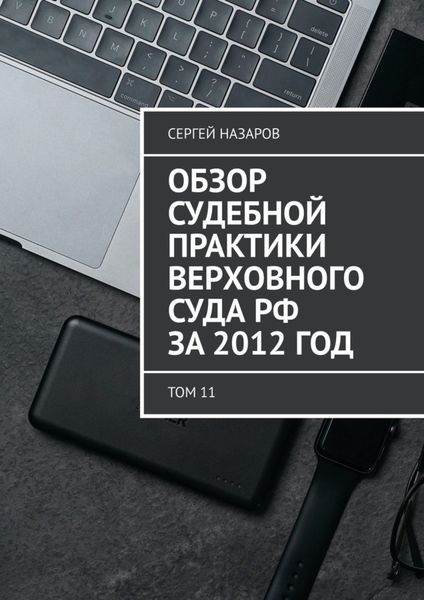 Обложка книги  «Обзор судебной практики Верховного суда РФ за 2012 год. Том 11»