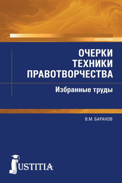 Обложка книги  «Очерки техники правотворчества. Избранные труды. (Магистратура). Монография.»