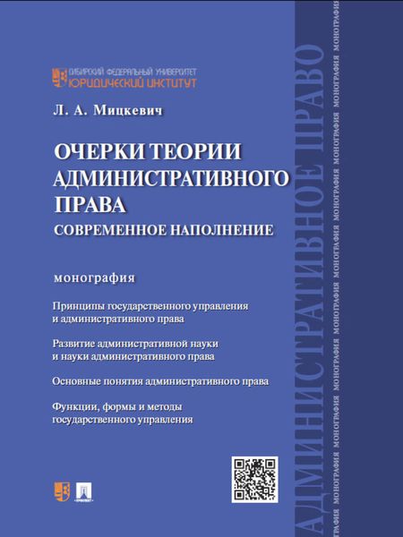 Обложка книги  «Очерки теории административного права: современное наполнение. Монография»