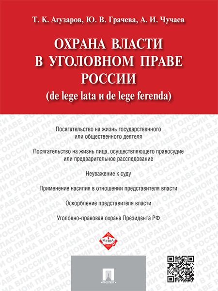 Обложка книги  «Охрана власти в уголовном праве России (de lege lata и de lege ferenda)»