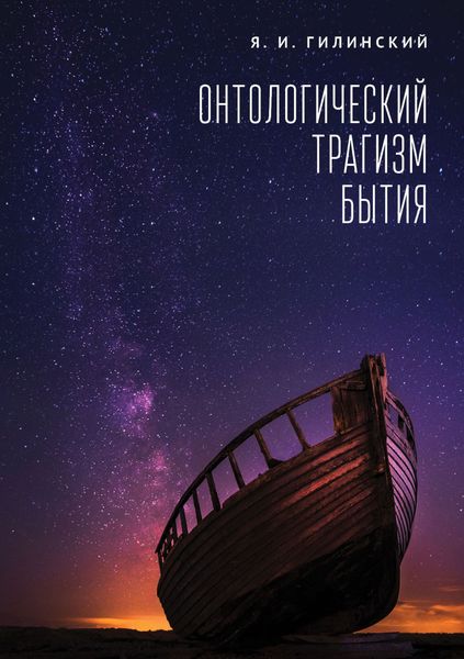Обложка книги  «Онтологический трагизм бытия»