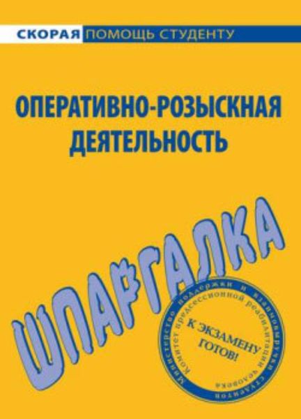 Обложка книги  «Оперативно-розыскная деятельность. Шпаргалка»