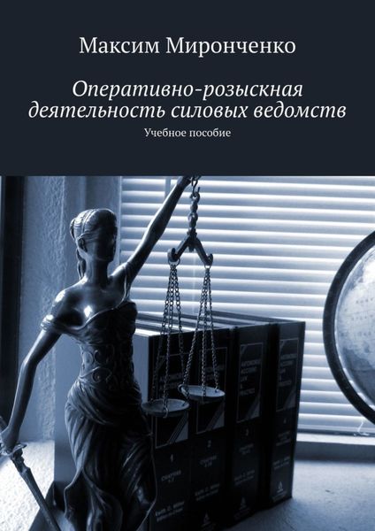 Обложка книги  «Оперативно-розыскная деятельность силовых ведомств. Учебное пособие»