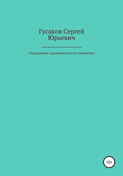 Обложка книги  «Определение задолженности по алиментам»