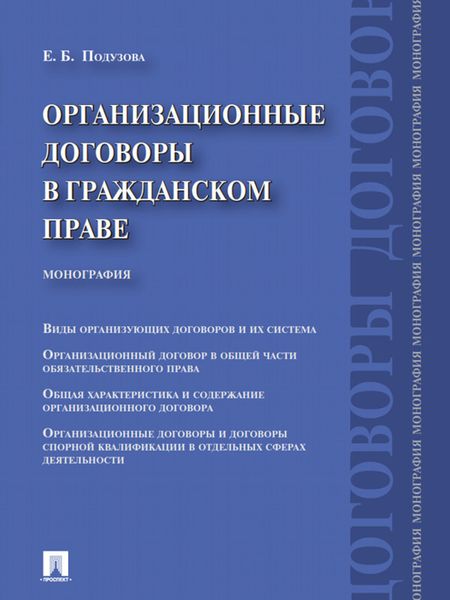 Обложка книги «Организационные договоры в гражданском праве. Монография»