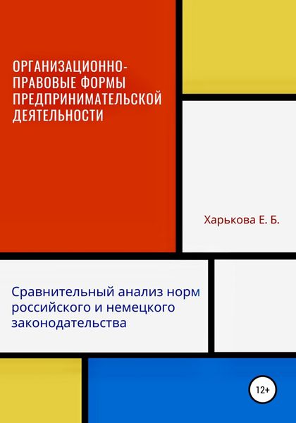 Обложка книги  «Организационно-правовые формы предпринимательской деятельности: сравнительный анализ норм российского и немецкого законодательств»