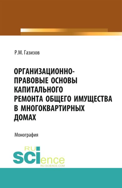 Обложка книги  «Организационно-правовые основы капитального ремонта общего имущества в многоквартирных домах. (Бакалавриат, Магистратура, Специалитет). Монография.»