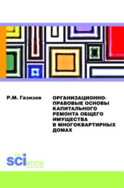 Обложка книги  «Организационно-правовые основы капитального ремонта общего имущества в многоквартирных домах. (Бакалавриат). Монография»