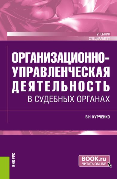 Обложка книги  «Организационно-управленческая деятельность в судебных органах. (Специалитет). Учебник.»