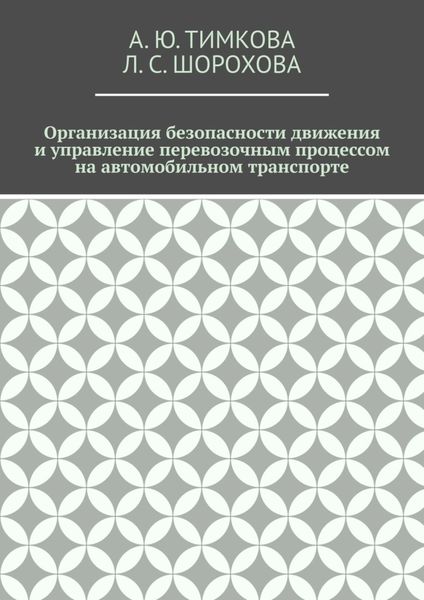 Обложка книги  «Организация безопасности движения и управление перевозочным процессом на автомобильном транспорте»