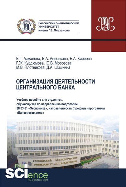Обложка книги  «Организация деятельности центрального банка. (Бакалавриат). Учебное пособие.»