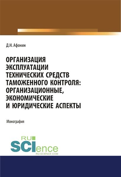 Обложка книги  «Организация эксплуатации технических средств таможенного контроля: организационные, экономические и юридические аспекты»