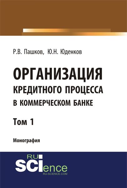 Обложка книги  «Организация кредитного процесса в коммерческом банке. Том 1. (Аспирантура, Бакалавриат, Магистратура, Специалитет). Монография.»