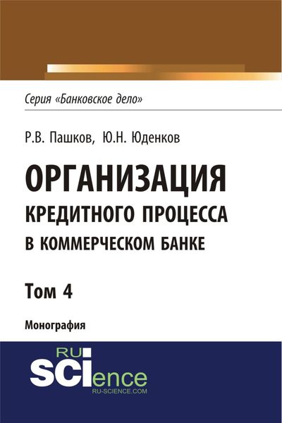 Обложка книги  «Организация кредитного процесса в коммерческом банке. Том 4. (Аспирантура, Бакалавриат, Магистратура, Специалитет). Монография.»