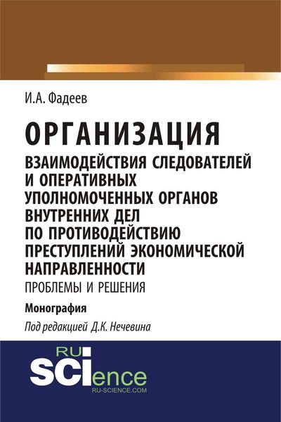Обложка книги  «Организация взаимодействия следователей и оперативных уполномоченных органов внутренних дел по противодействию преступлений экономической направленности: проблемы и решения»
