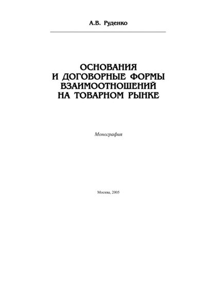 Обложка книги  «Основания и договорные формы взаимоотношений на товарном рынке»