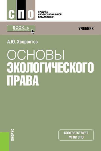 Обложка книги  «Основы экологического права. (СПО). Учебник.»