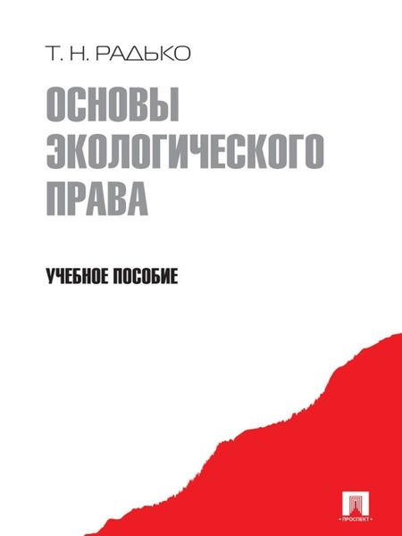 Обложка книги «Основы экологического права»