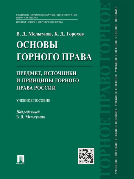 Обложка книги  «Основы горного права. Ч. 1. Предмет, источники и принципы горного права России. Учебное пособие»