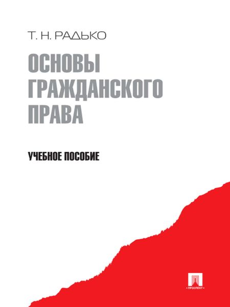 Обложка книги «Основы гражданского права»