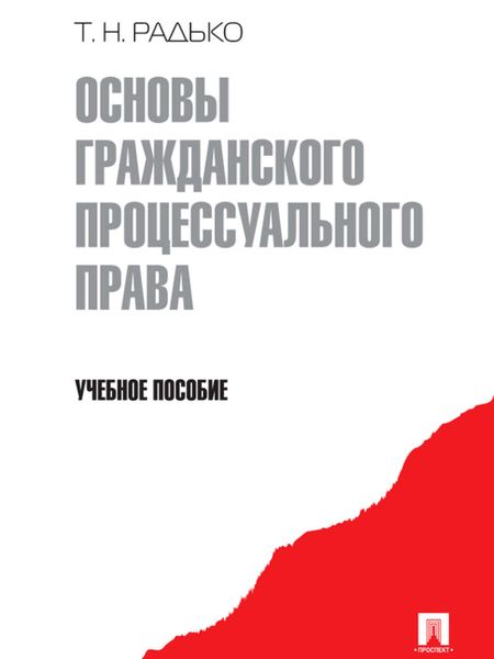 Обложка книги «Основы гражданского процессуального права»
