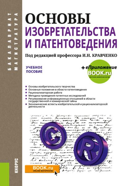 Обложка книги  «Основы изобретательства и патентоведения. (Бакалавриат, Магистратура). Учебное пособие.»