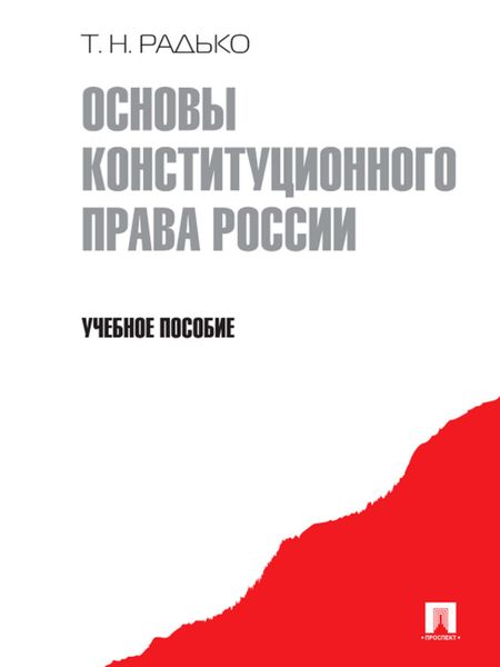 Обложка книги «Основы конституционного права России»