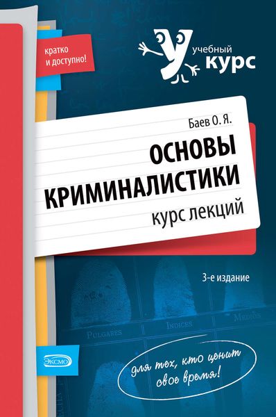 Обложка книги  «Основы криминалистики. Курс лекций»