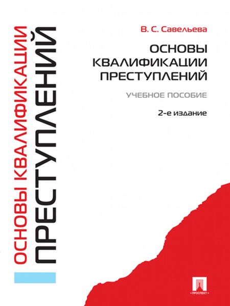 Обложка книги  «Основы квалификации преступлений. Учебное пособие. 2-е издание»