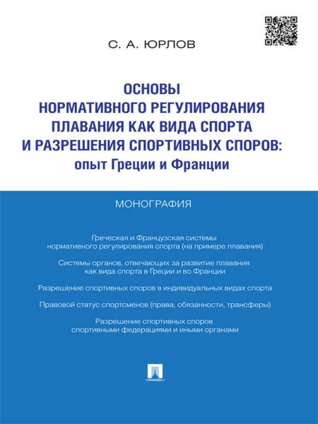 Обложка книги  «Основы нормативного регулирования плавания как вида спорта и разрешения спортивных споров: опыт Греции и Франции. Монография»