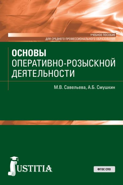 Обложка книги  «Основы оперативно-розыскной деятельности. (СПО). Учебное пособие.»