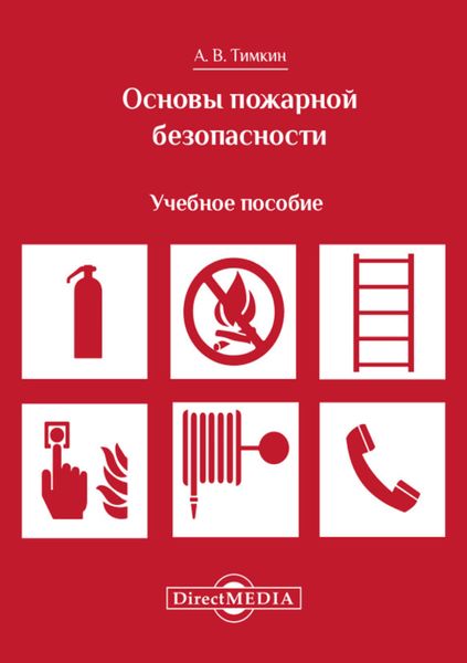 Обложка книги  «Основы пожарной безопасности»