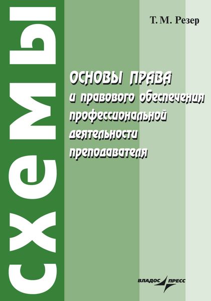 Обложка книги  «Основы права и правового обеспечения профессиональной деятельности преподавателя: Схемы»