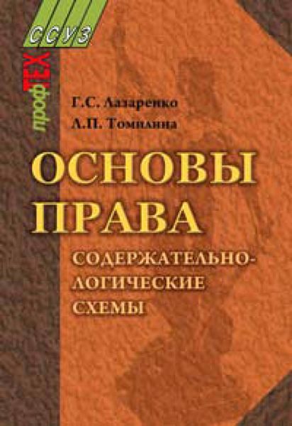 Обложка книги  «Основы права. Содержательно-логические схемы»