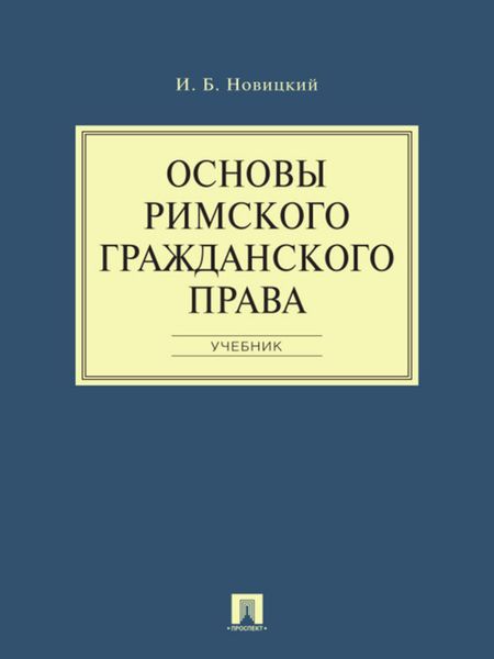 Обложка книги «Основы римского гражданского права. Учебник»
