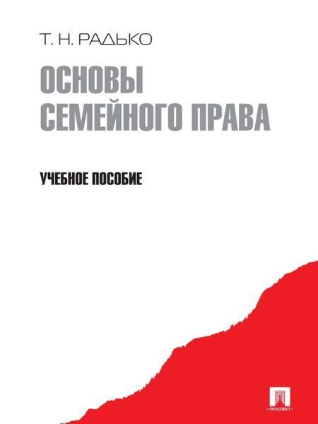 Обложка книги «Основы семейного права. Учебное пособие»