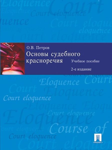 Обложка книги «Основы судебного красноречия, 2-е издание»