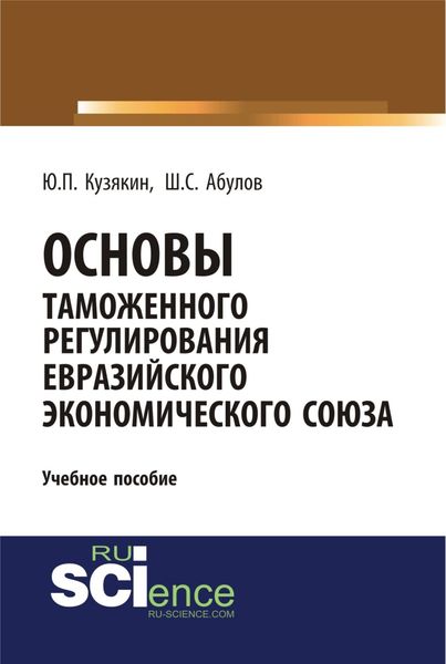 Обложка книги  «Основы таможенного регулирования Евразийского экономического союза. (Бакалавриат). Учебное пособие.»