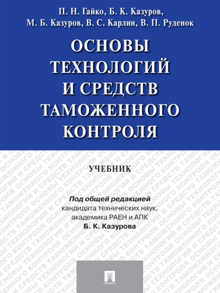 Обложка книги  «Основы технологий и средств таможенного контроля. Учебник»