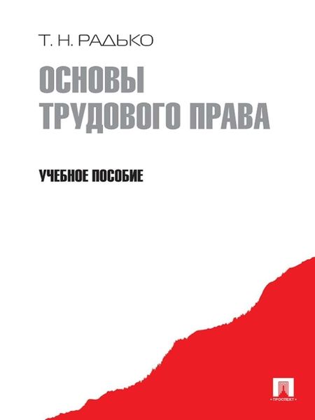 Обложка книги «Основы трудового права. Учебное пособие»