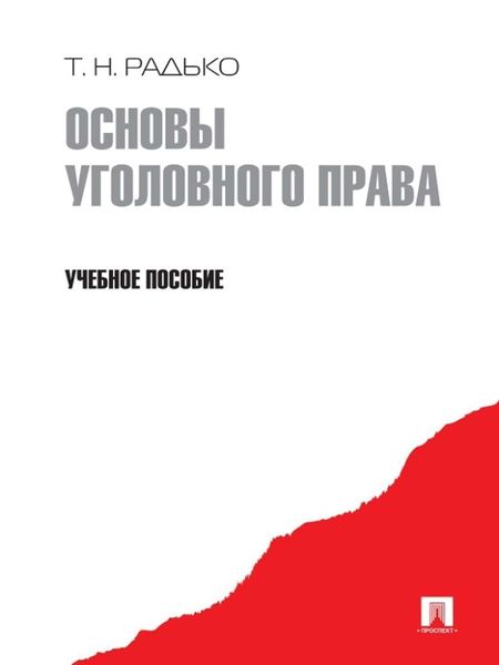 Обложка книги «Основы уголовного права. Учебное пособие»