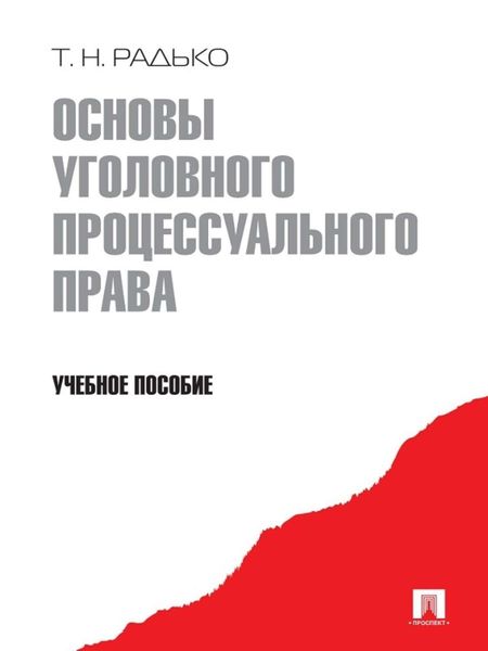Обложка книги «Основы уголовного процессуального права. Учебное пособие»