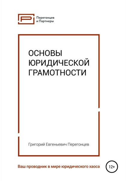 Обложка книги  «Основы юридической грамотности»